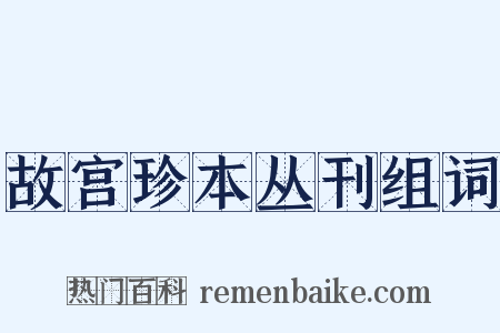 故宫珍本丛刊组词是什么意思的图片